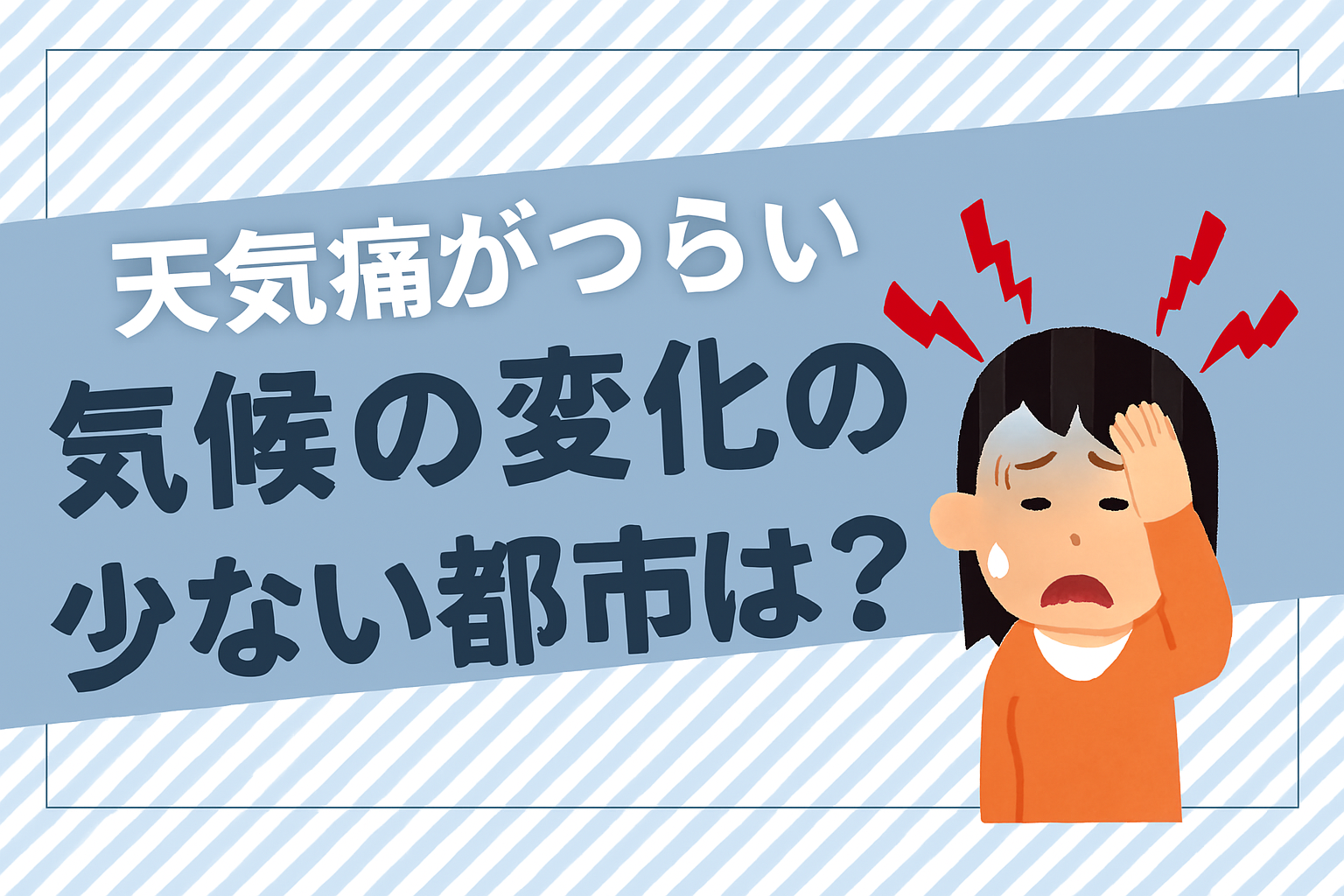 天気痛に悩んでいるあなたへ：気候の変化が少ない都市で快適な暮らしを実現