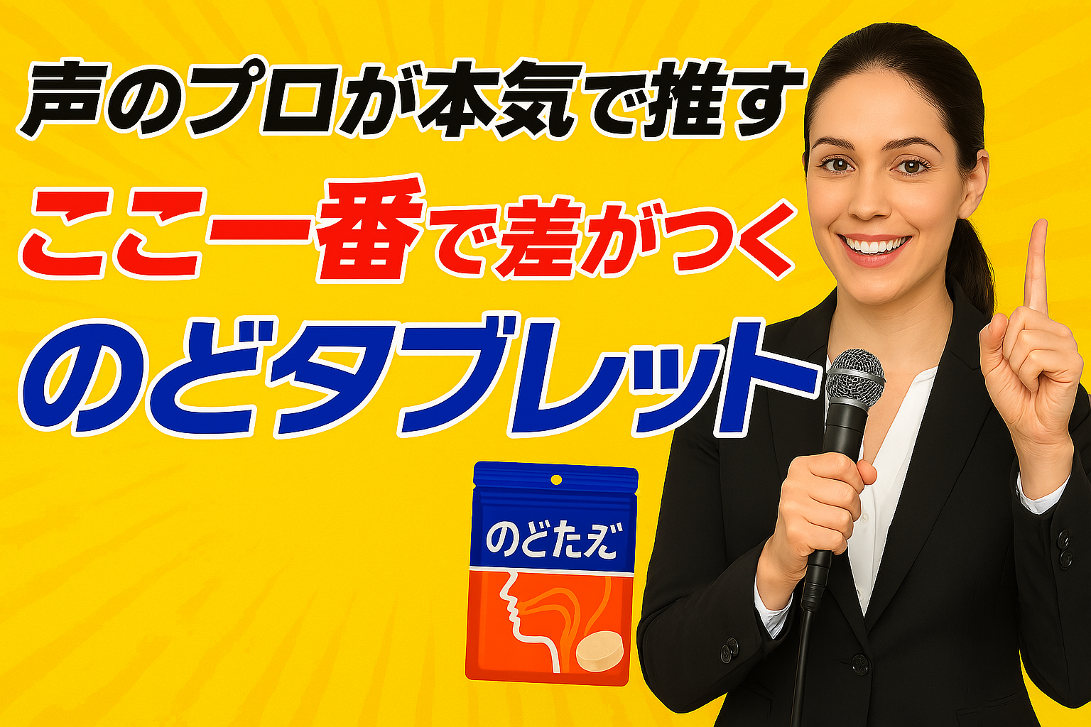 声のプロが本気で推す！ここ一番で差がつく「のどタブレット」