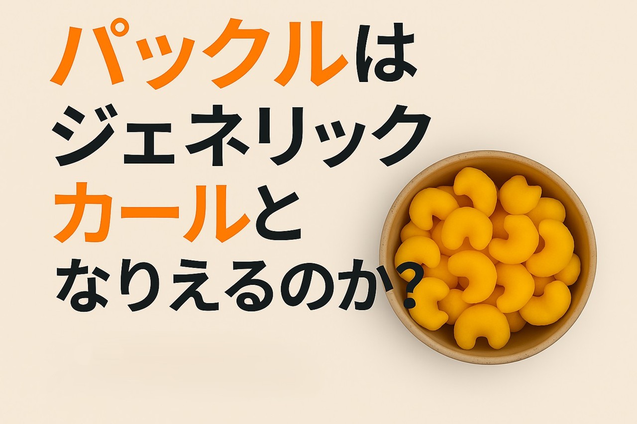 パックルはカールになりえるのか？