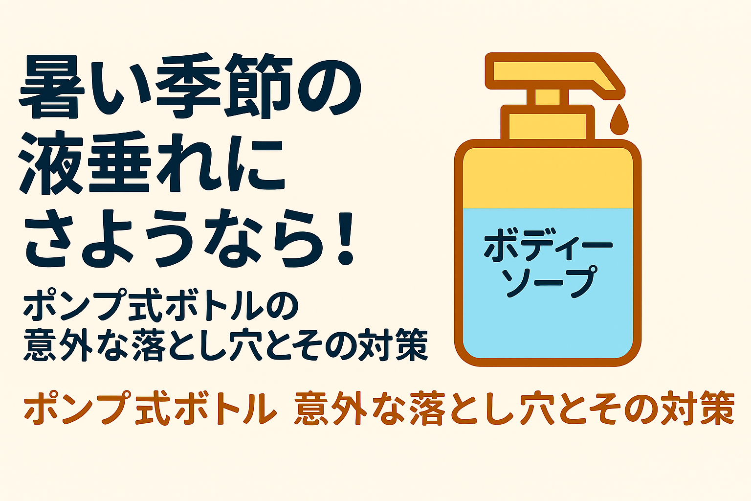 ポンプ式ボディソープなどの液垂れを防止