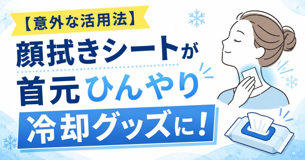 【意外な活用法】顔拭きシートが首元ひんやり冷却グッズに！