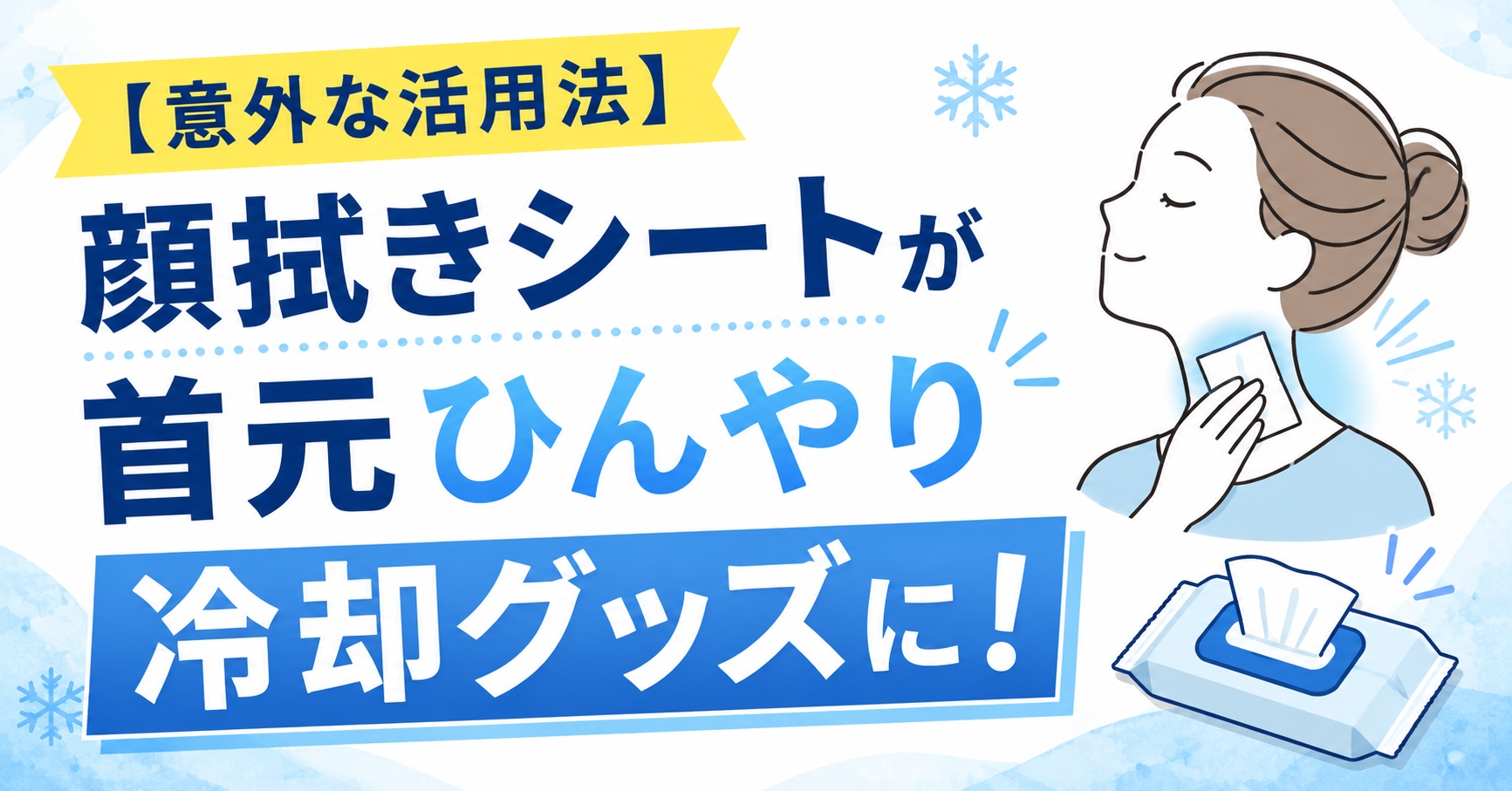 【意外な活用法】顔拭きシートが首元ひんやり冷却グッズに！