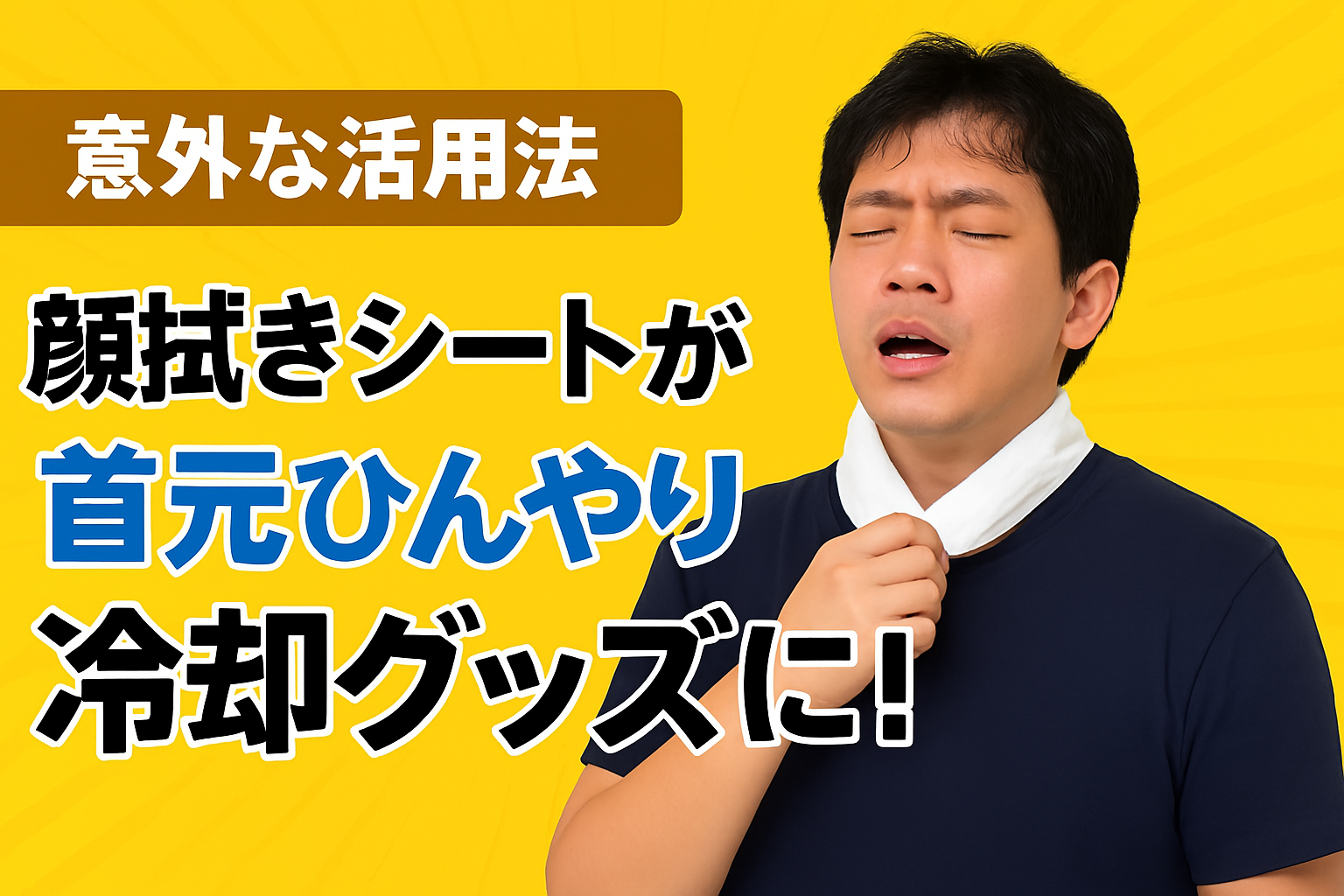 顔拭きシートが首元ひんやり冷却グッズに！