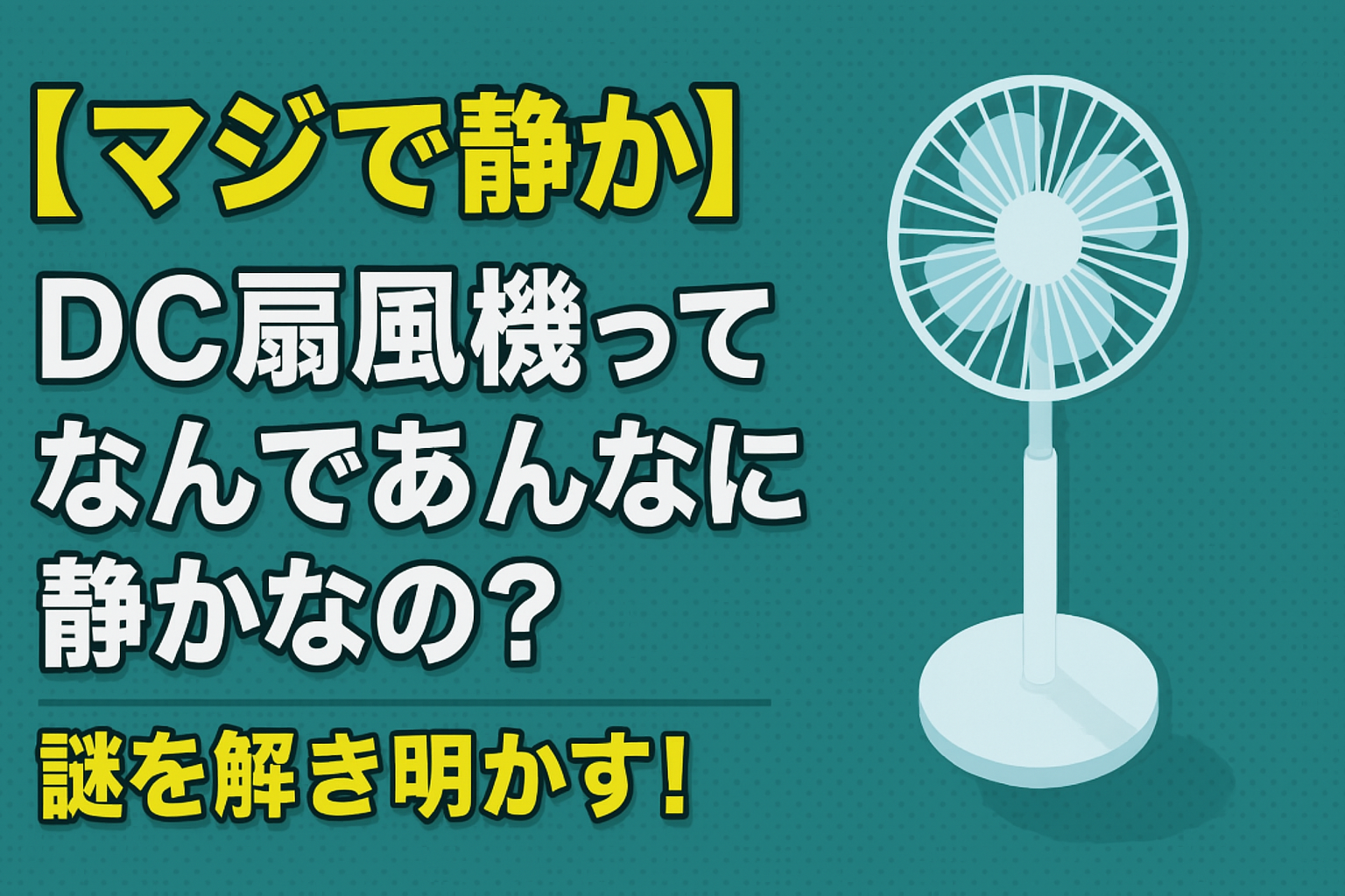 DC扇風機ってなんで静かなの？謎を解き明かす！