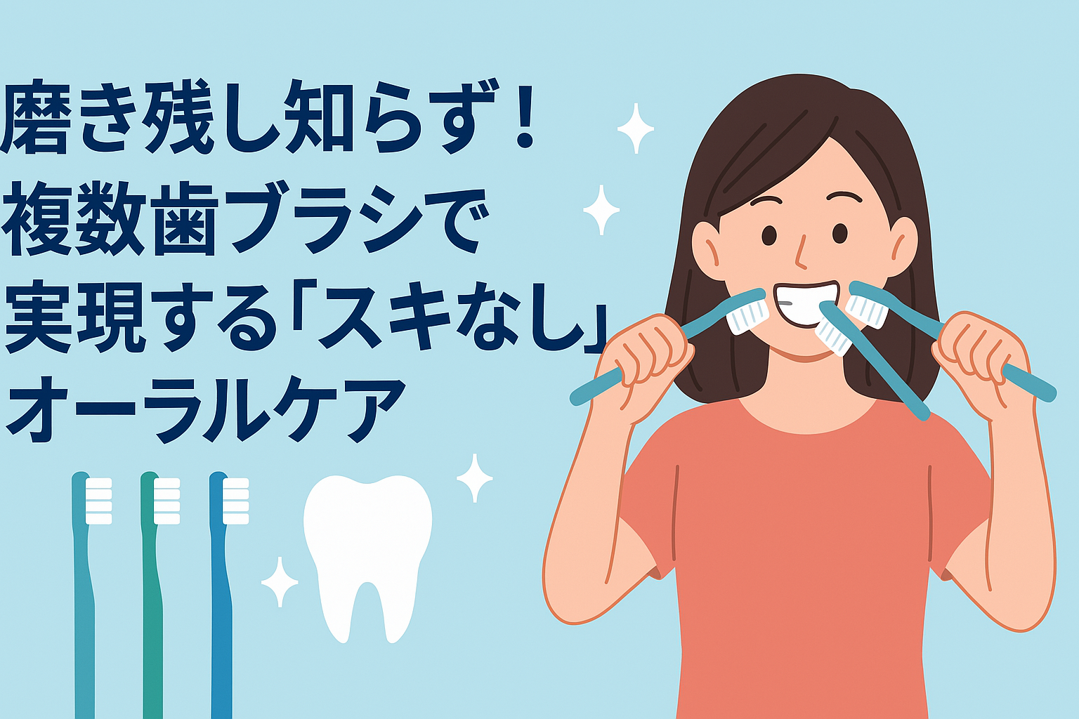 複数の歯ブラシで歯を磨こう