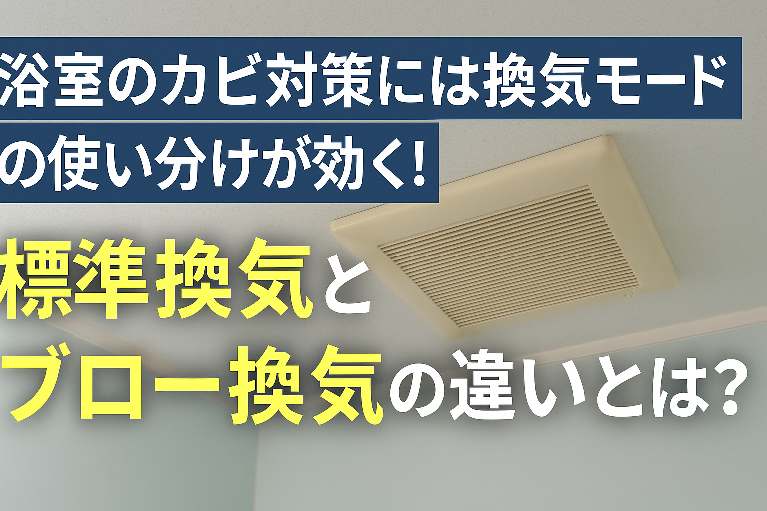 標準換気とブロー換気の違いとは？