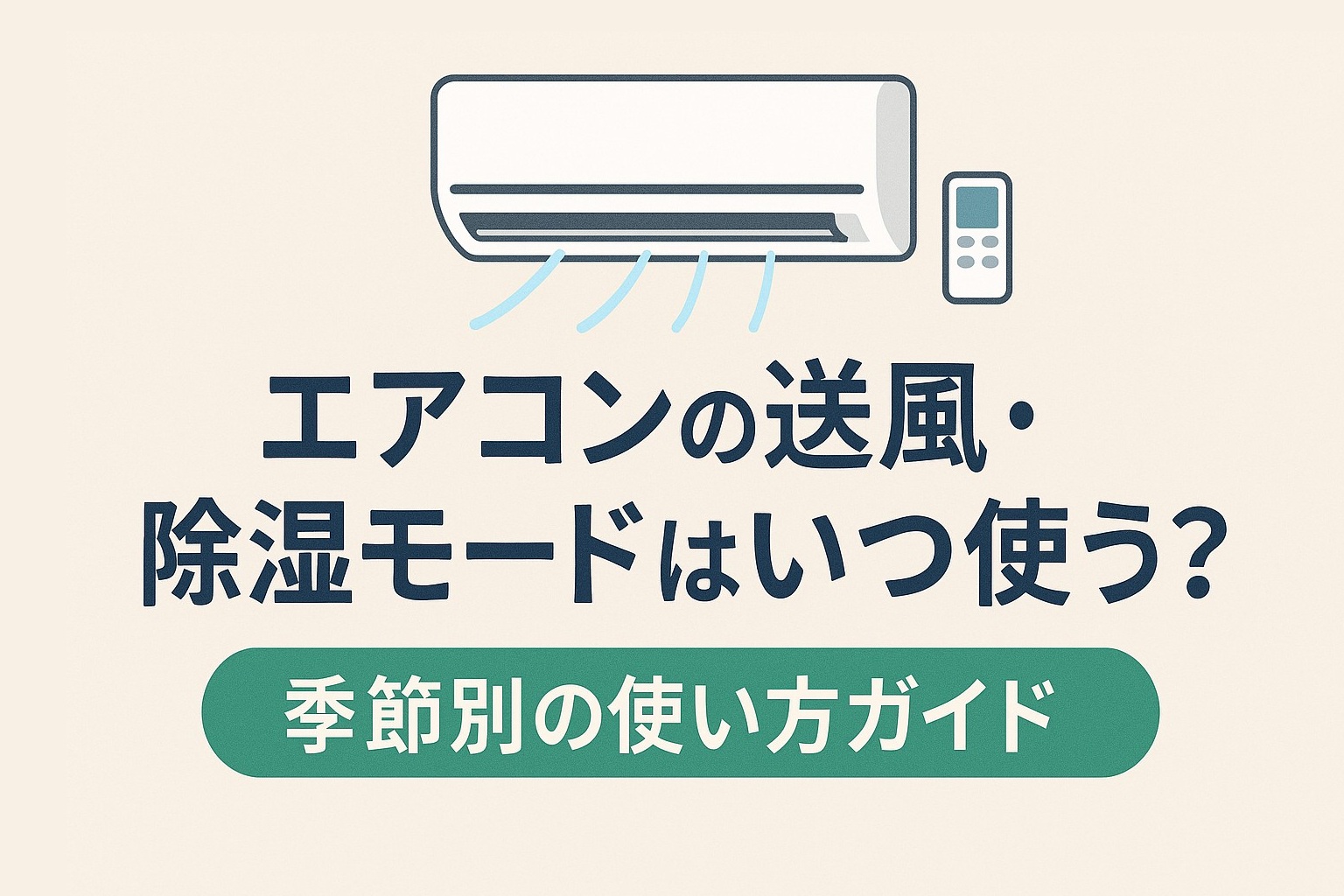 エアコンの送風・除湿モードはいつ使う？季節別の使い方ガイド