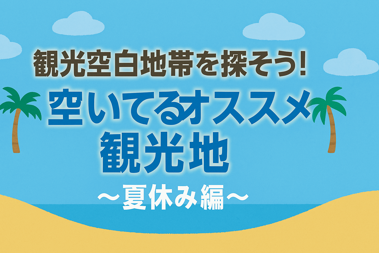 観光空白地帯を探そう！夏休み編