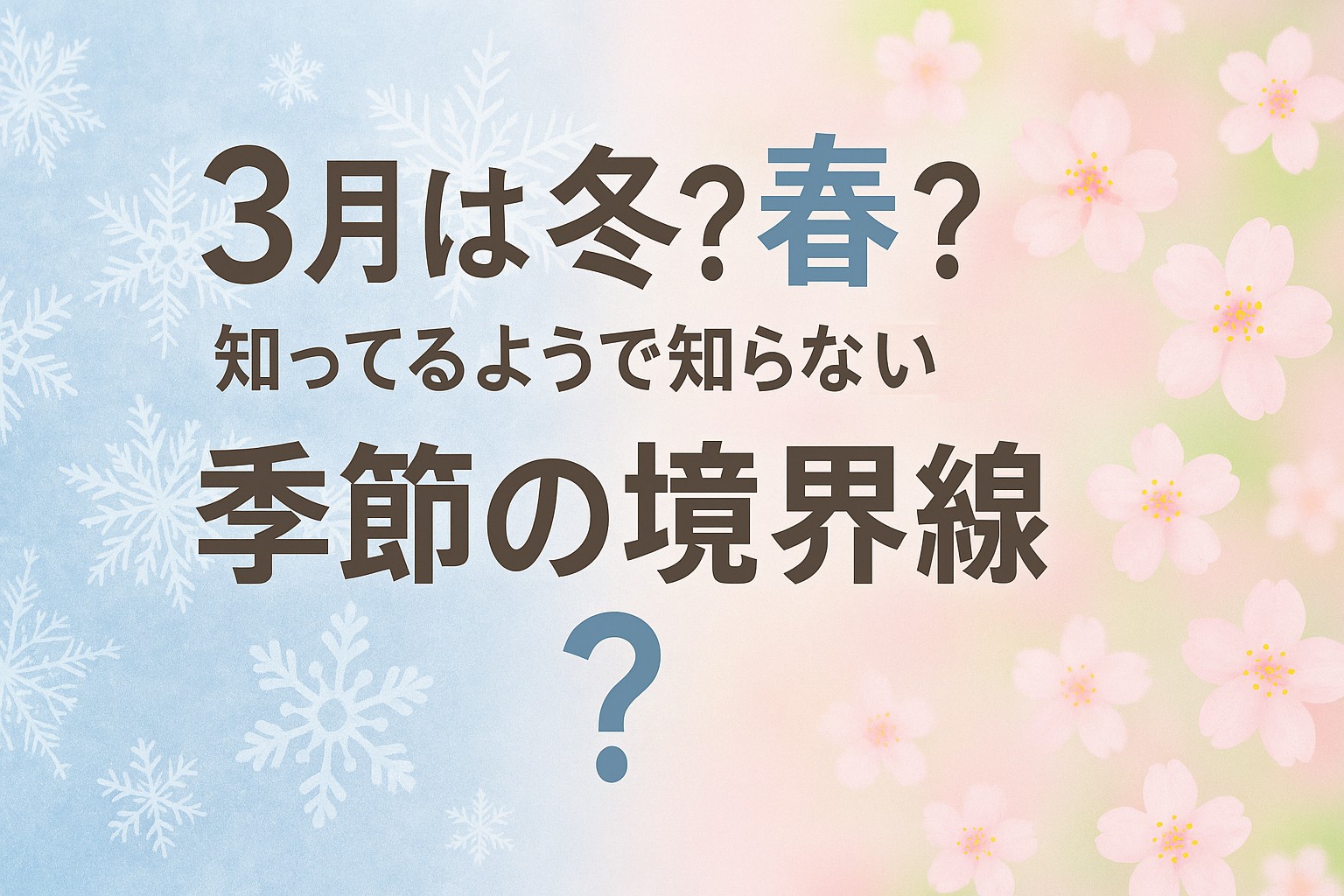 3月は冬？春？知ってるようで知らない「季節の境界線」