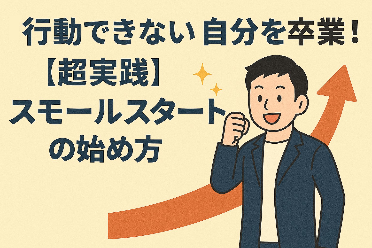 「行動できない」自分を卒業！【超実践】スモールスタートの始め方