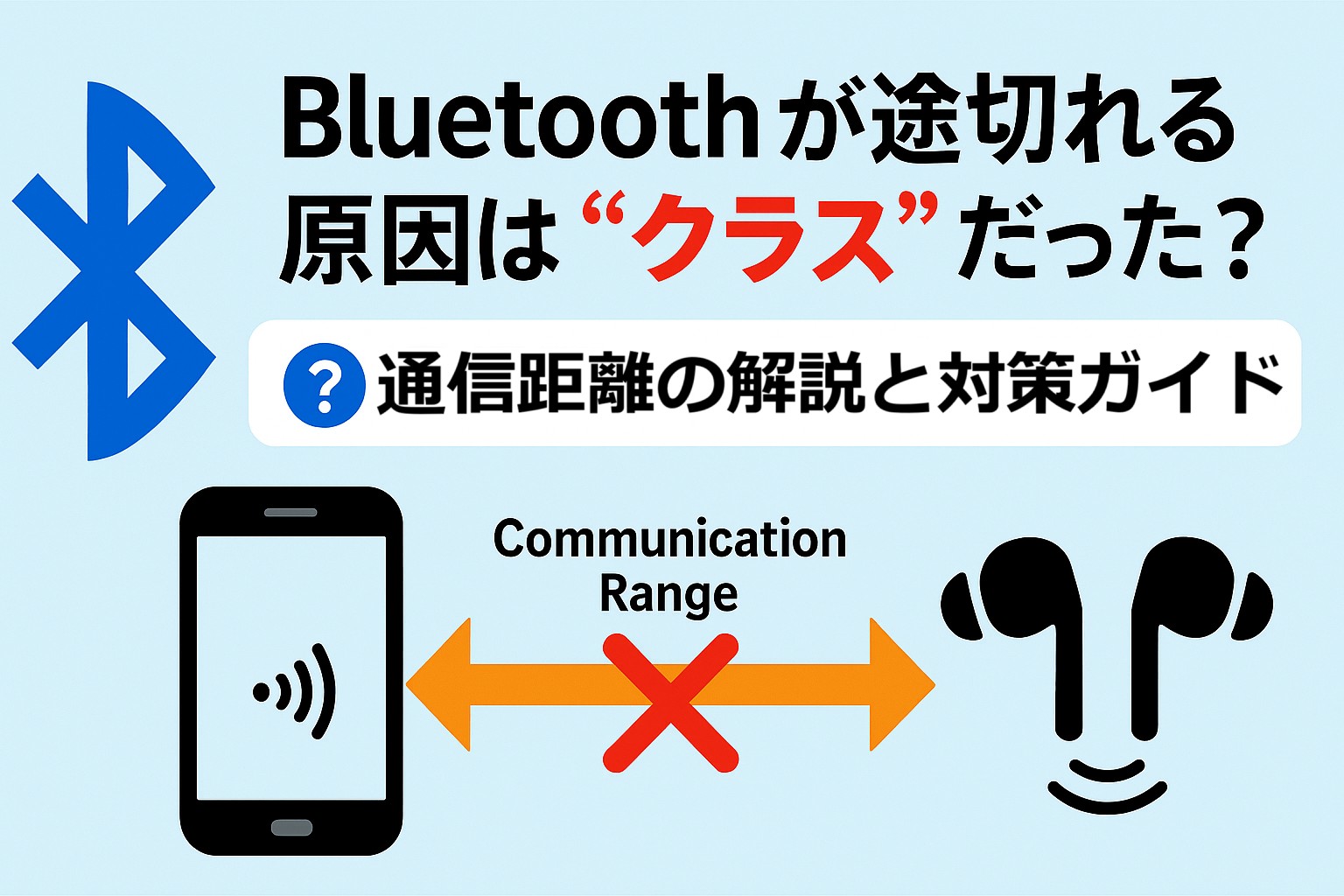 Bluetoothが途切れる原因は“クラス”だった？通信距離の真実と対策ガイド