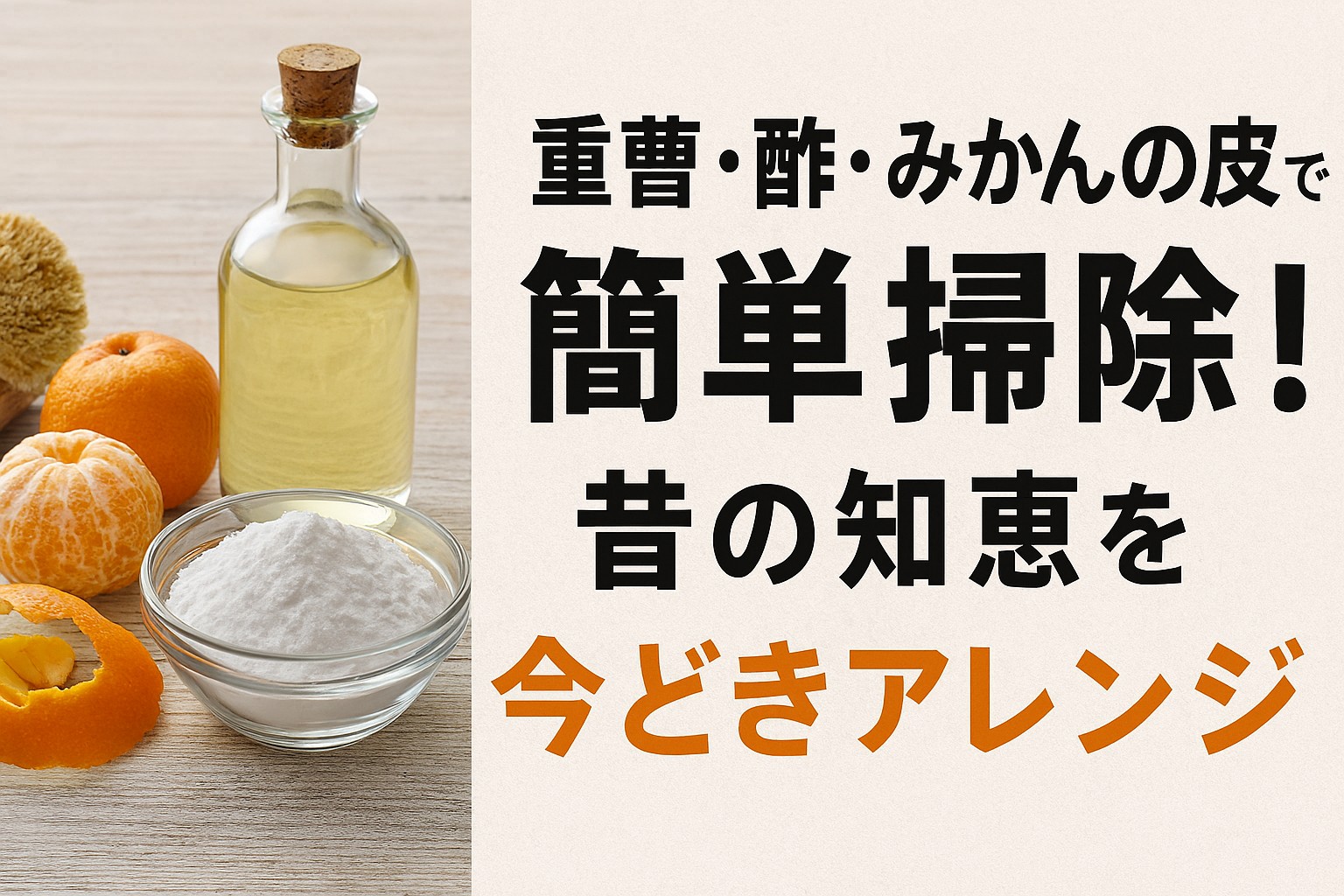 重曹・酢・みかんの皮で簡単掃除！昔の知恵を今どきアレンジ