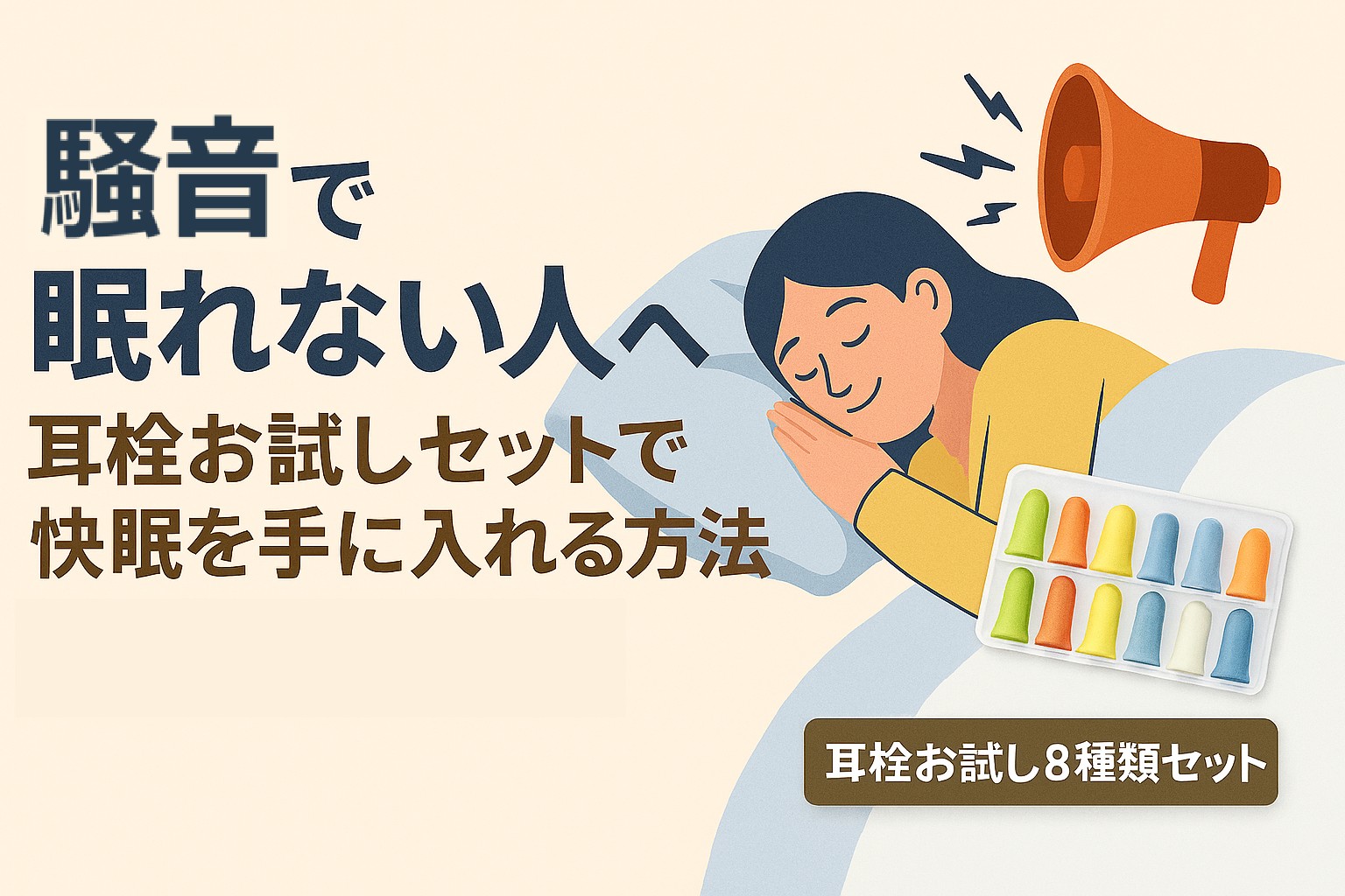騒音で眠れない人へ｜耳栓お試しセットで快眠を手に入れる方法