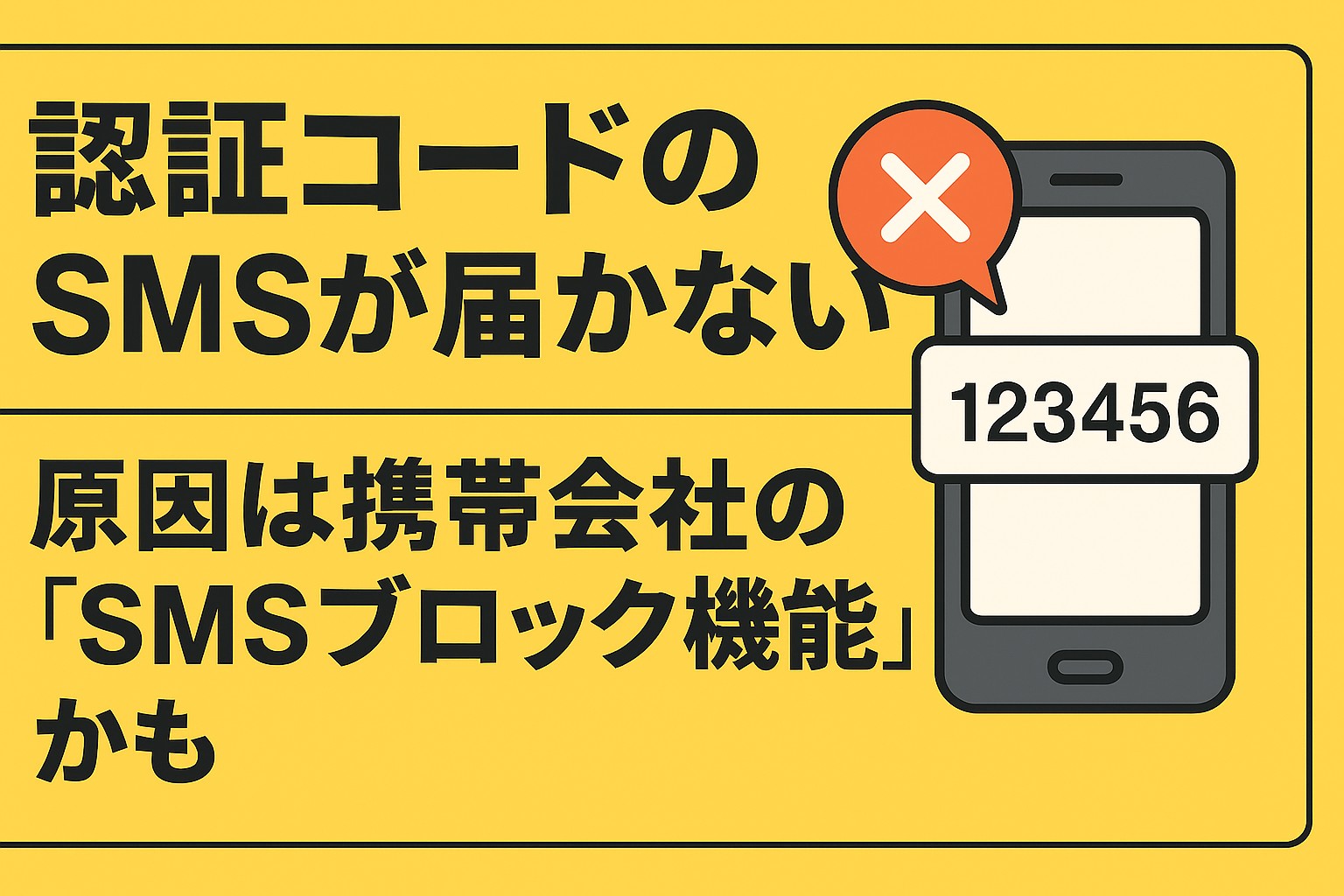 認証コードのSMSが届かない？ 原因は携帯会社の「SMSブロック機能」かも