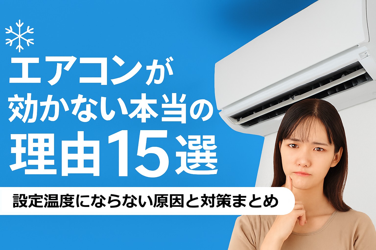 エアコンが効かない本当の理由15選｜設定温度にならない原因と対策まとめ