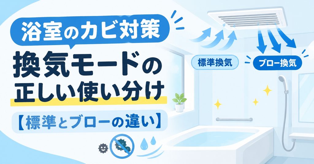 浴室のカビ対策｜換気モードの正しい使い分け【標準とブローの違い】