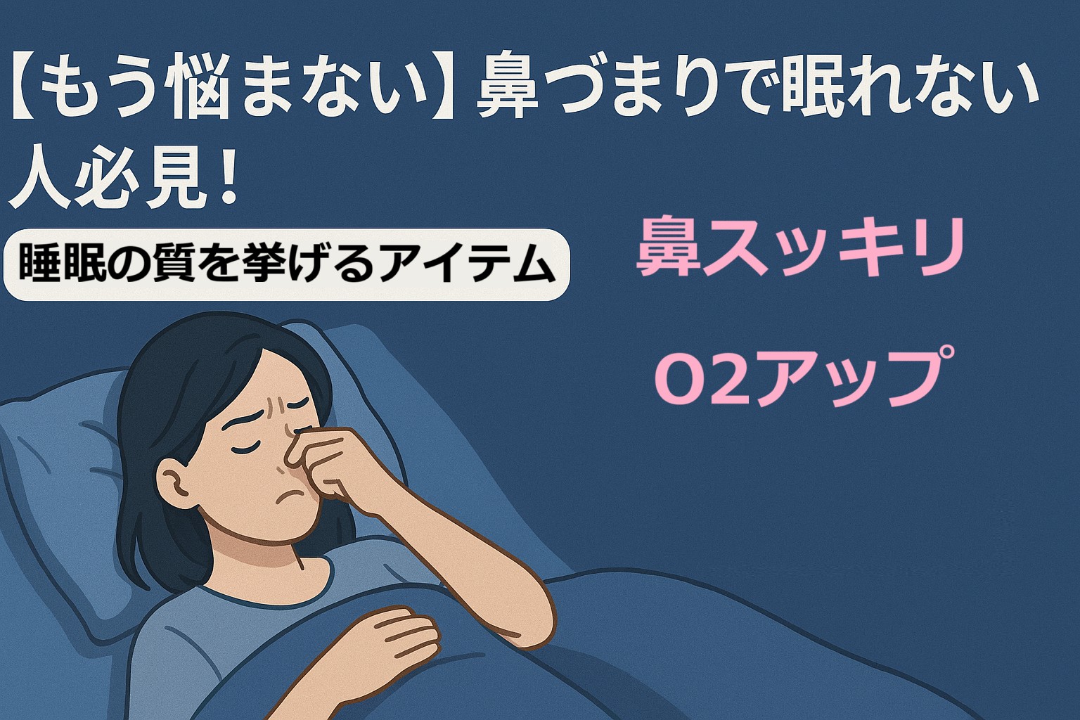 【もう悩まない】鼻づまりで眠れない人必見！睡眠の質を上げるアイテム対策
