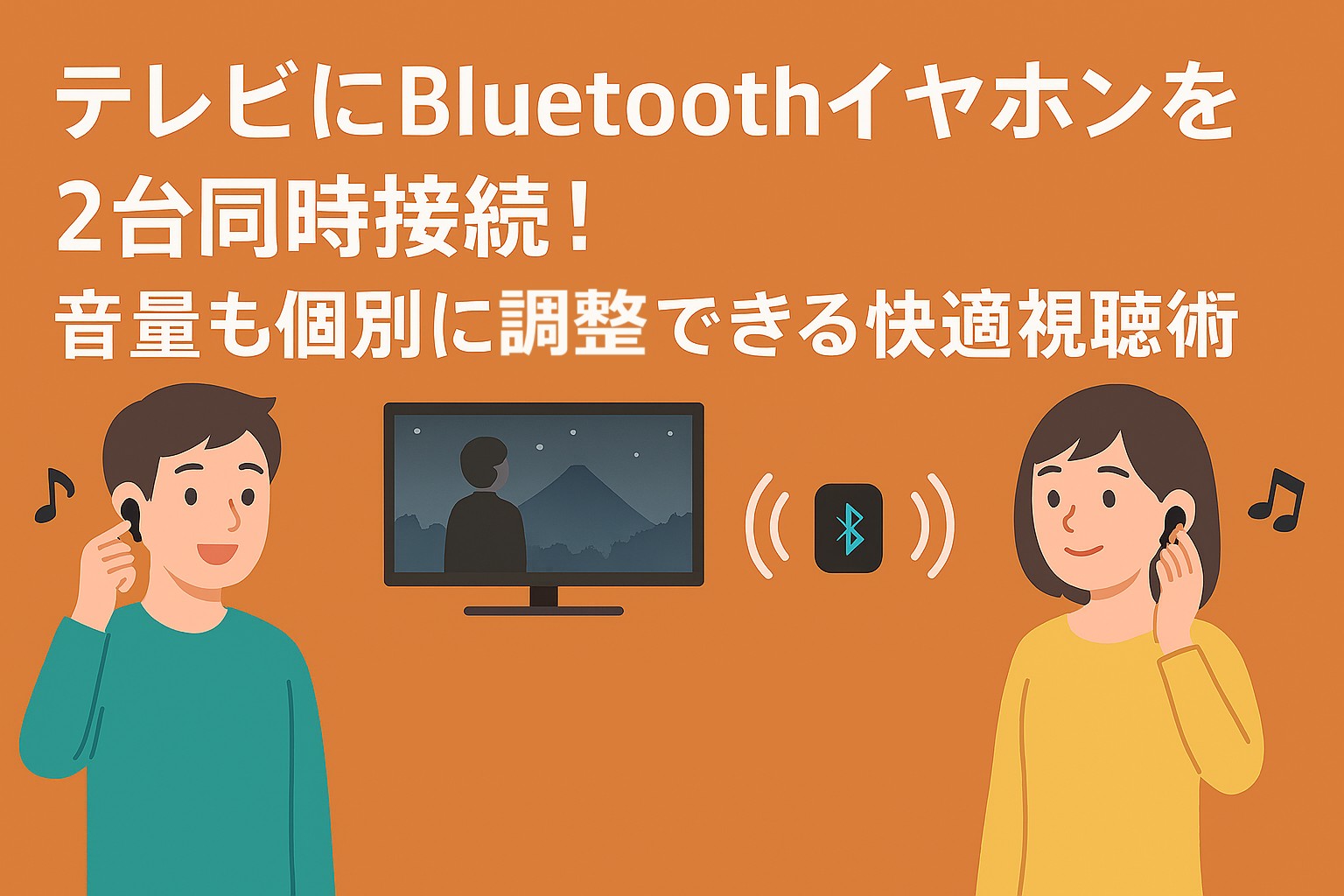 テレビにBluetoothイヤホンを2台同時接続！音量も個別に調整できる快適視聴術