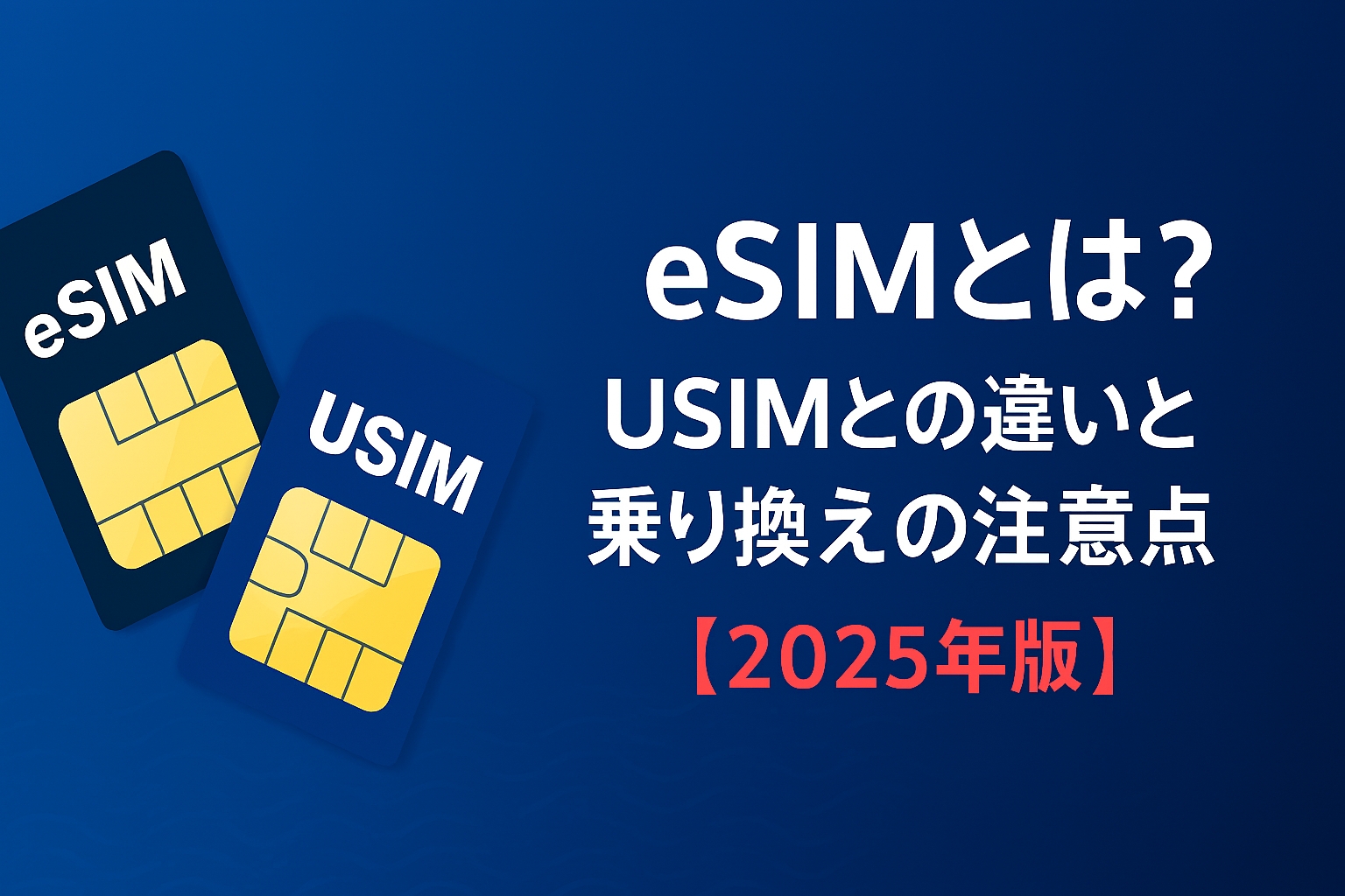 eSIMとは？USIMとの違いと乗り換えの注意点【2025年版】