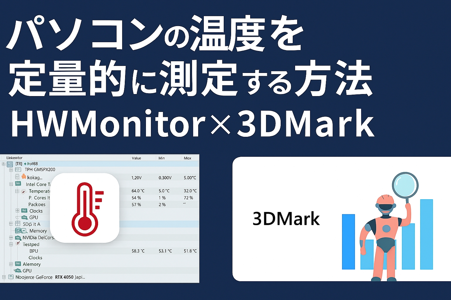 パソコンの温度を定量的に測定する方法｜HWMonitor × 3DMark