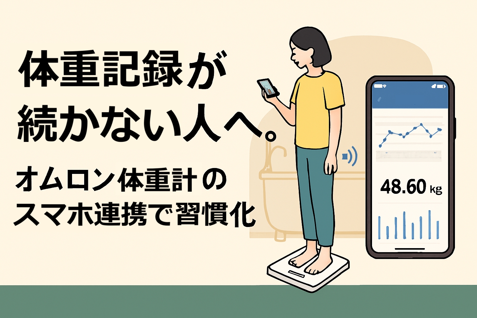 体重記録が続かない人へ。オムロン体重計のスマホ連携で習慣化