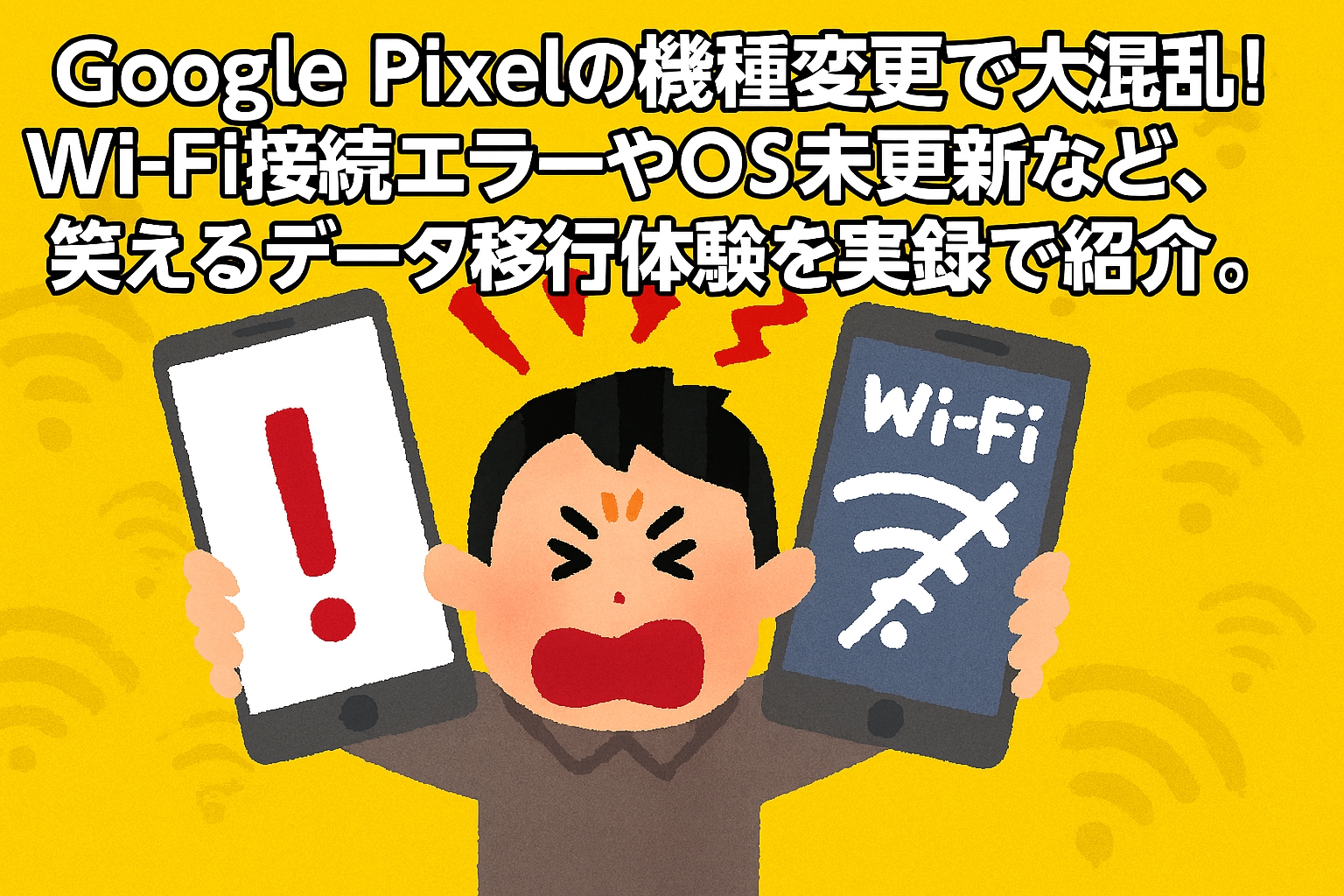 スマホ機種変更で大冒険！Pixel7a→Pixel9a、涙と笑いのデータ移行記