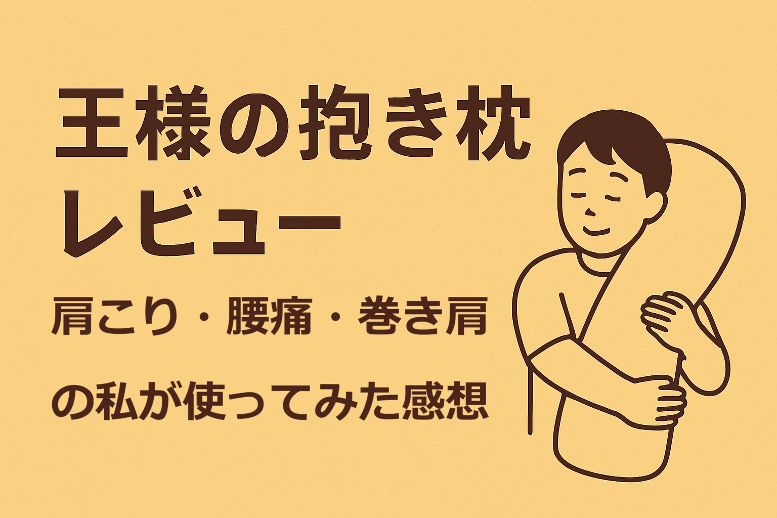 王様の抱き枕レビュー｜肩こり・腰痛・巻き肩の私が使ってみた感想