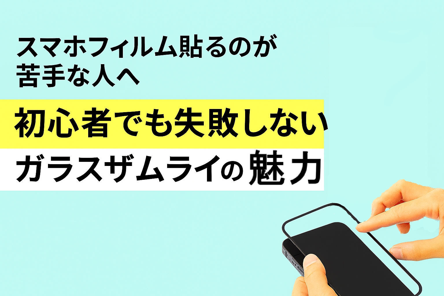 「スマホフィルム貼るのが苦手な人へ｜初心者でも失敗しないガラスザムライの魅力」