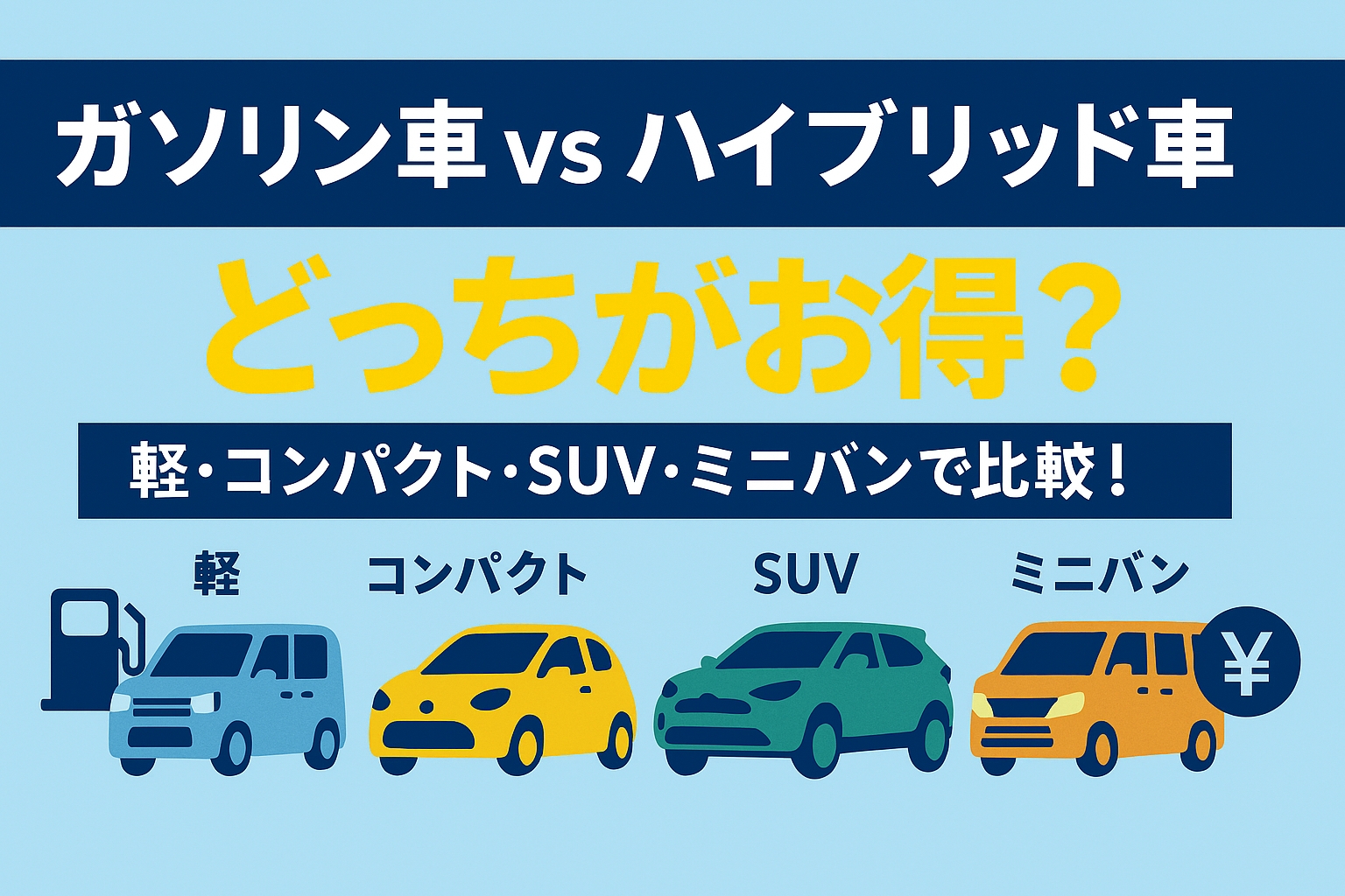 ガソリン車 vs ハイブリッド車｜どっちがお得？軽・コンパクト・SUV・ミニバンで比較！