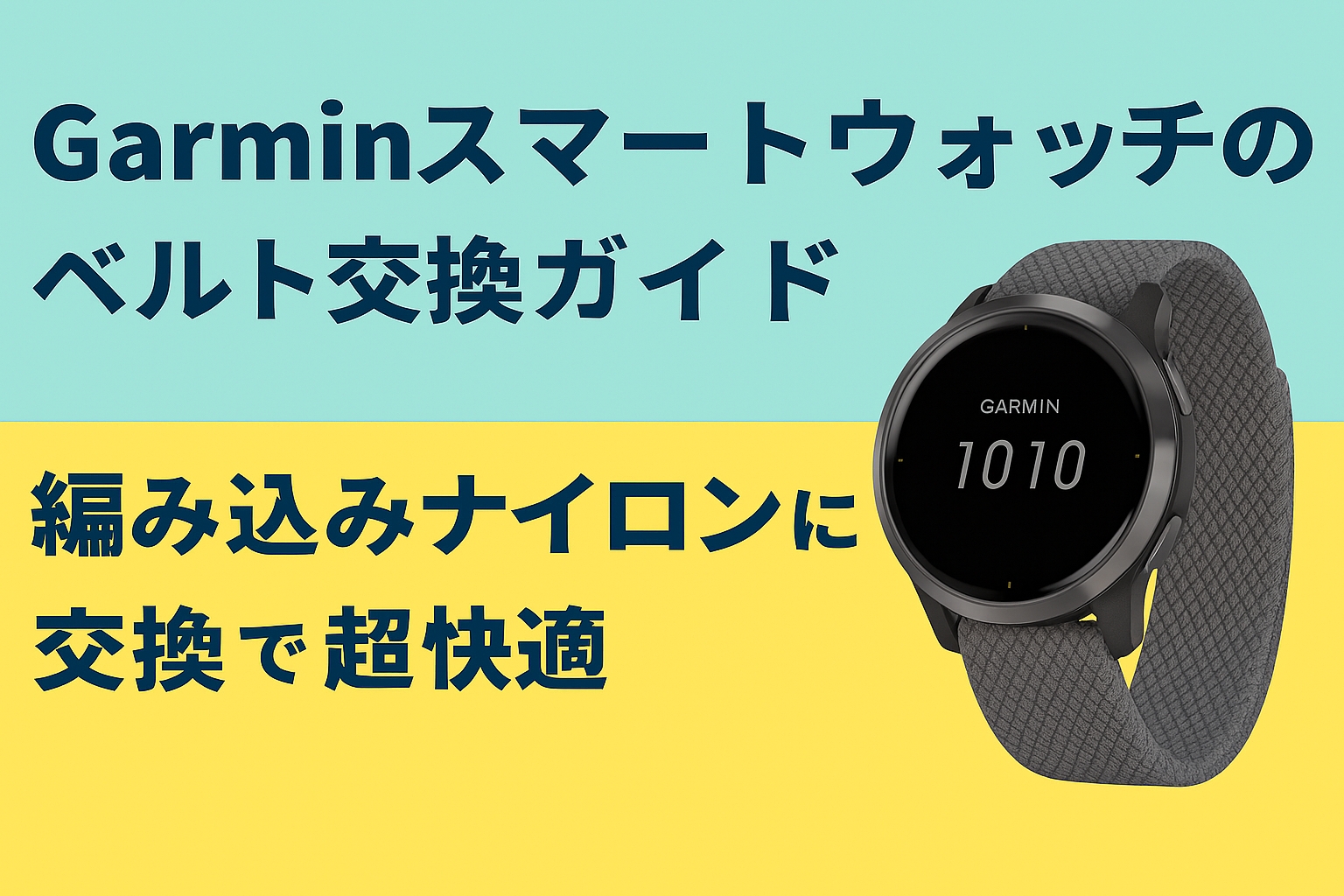 Garminスマートウォッチのベルト交換ガイド｜編み込みナイロンに交換で超快適