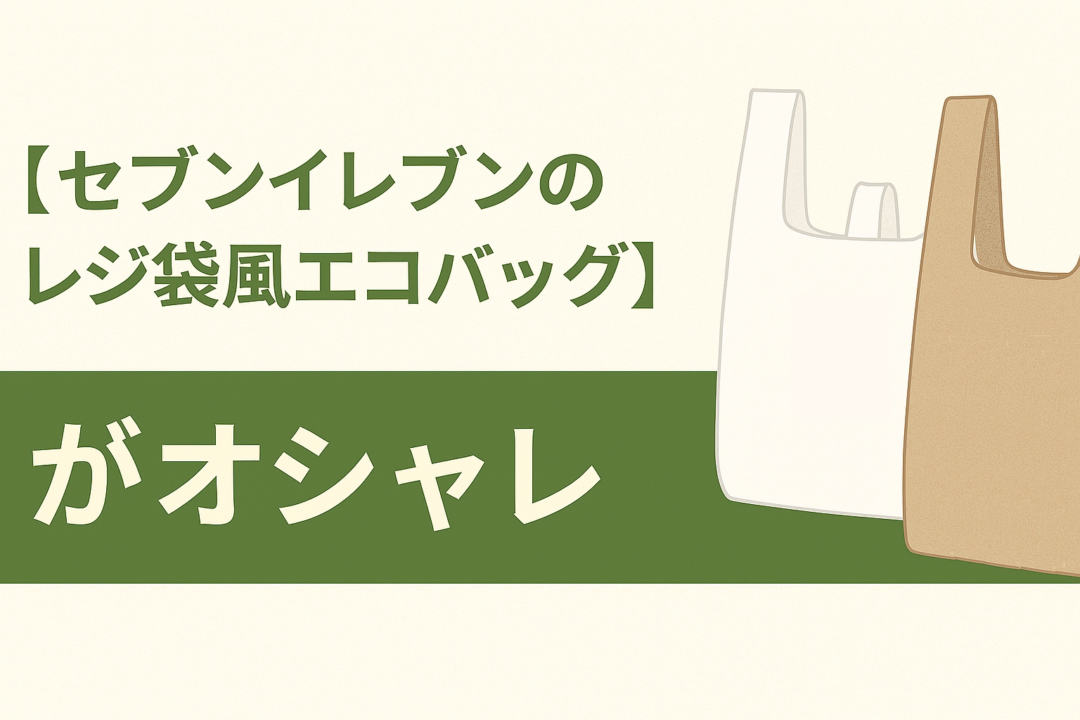 【セブンイレブンのレジ袋風エコバッグ】がオシャレ