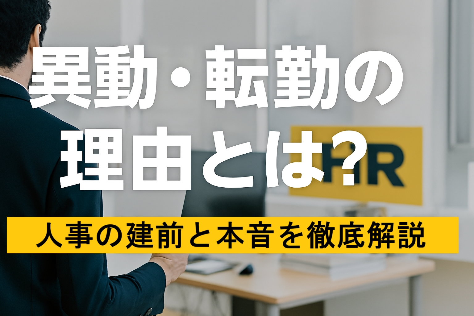 異動・転勤の理由とは？人事の建前と本音を徹底解説