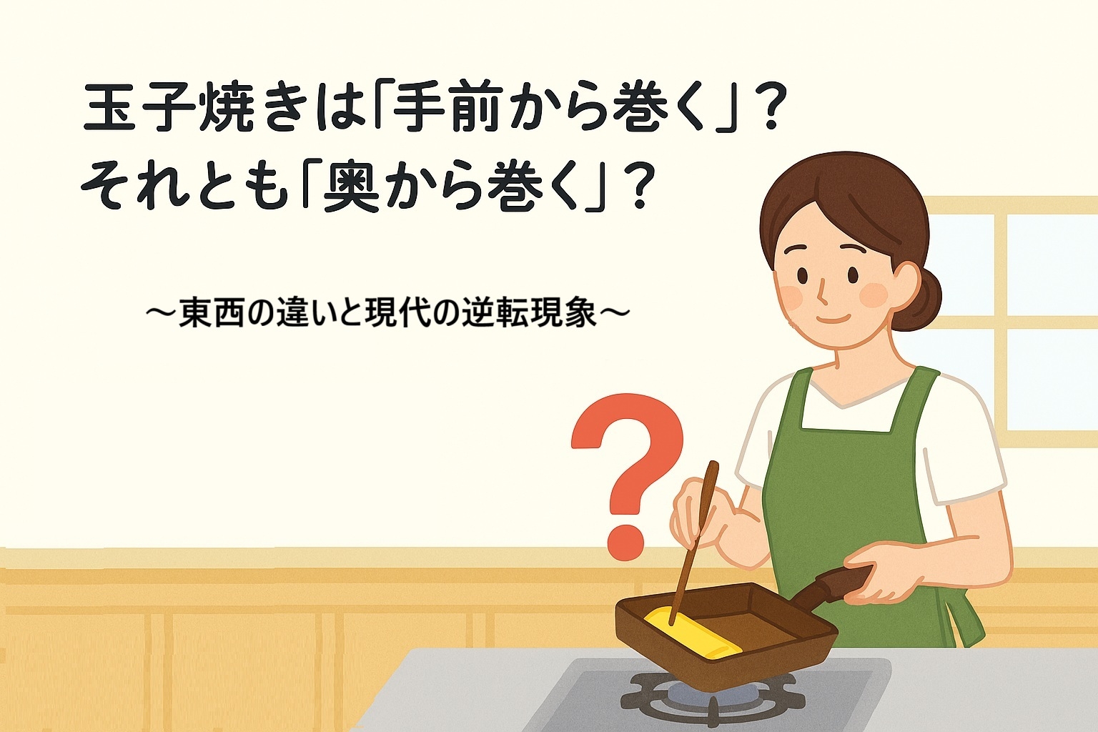 玉子焼きは「手前から巻く」？それとも「奥から巻く」？──東西の違いと現代の逆転現象