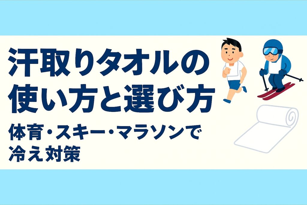 汗取りタオルの使い方と選び方｜体育・スキー・マラソンで冷え対策