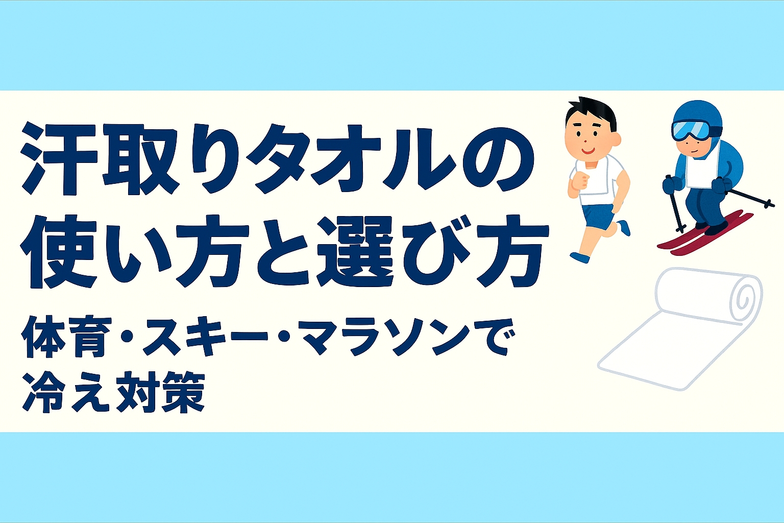 汗取りタオルの使い方と選び方｜体育・スキー・マラソンで冷え対策