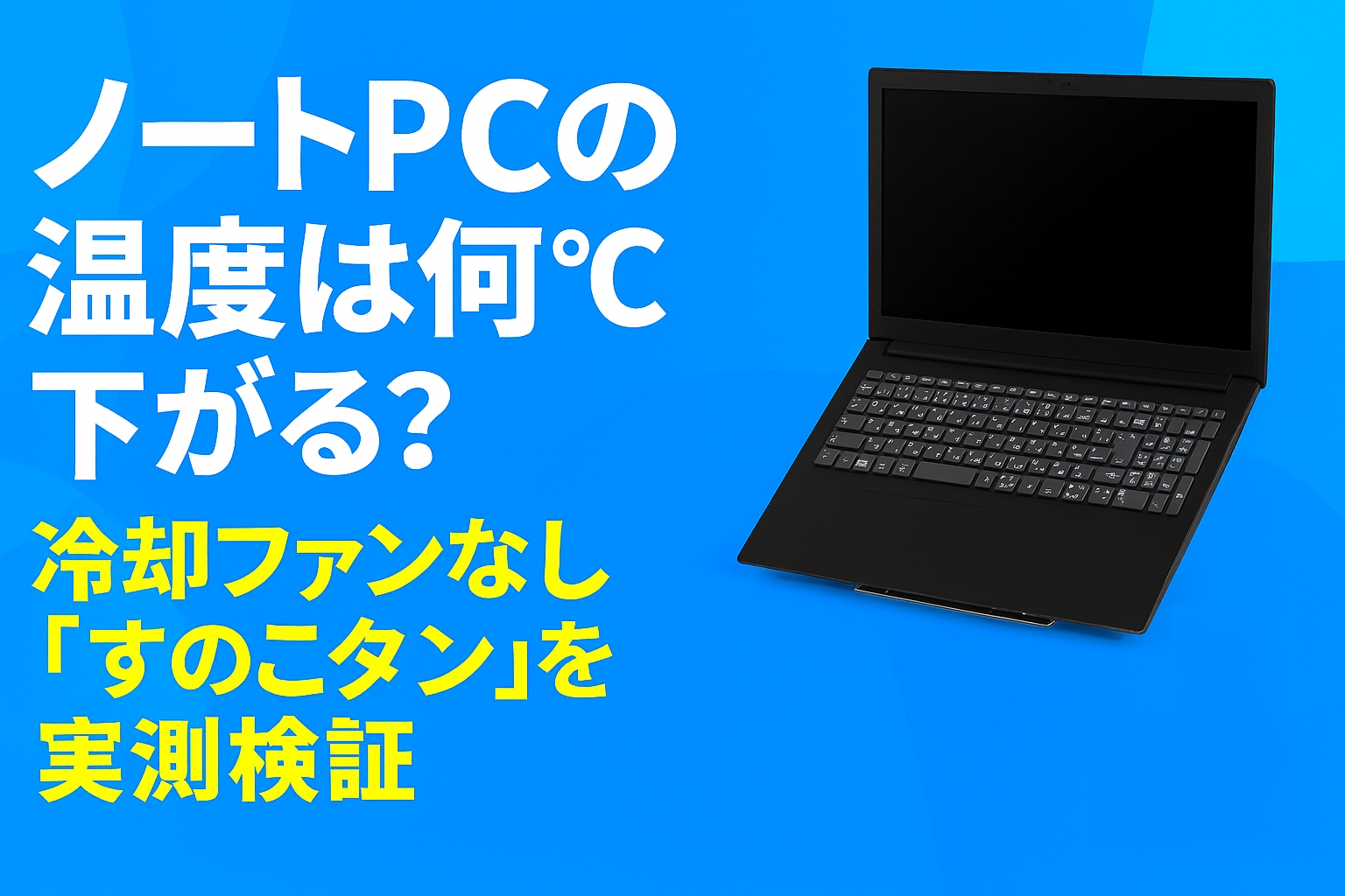 ノートPCの温度は何℃下がる？冷却ファンなし「すのこタン」を実測検証