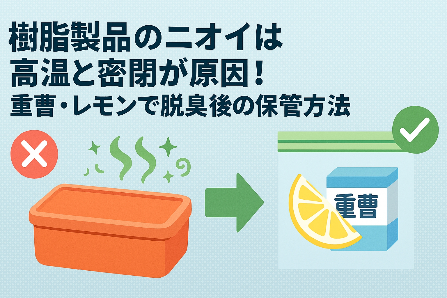 樹脂製品のニオイは高温と密閉が原因！重曹・レモンで脱臭後の保管方法