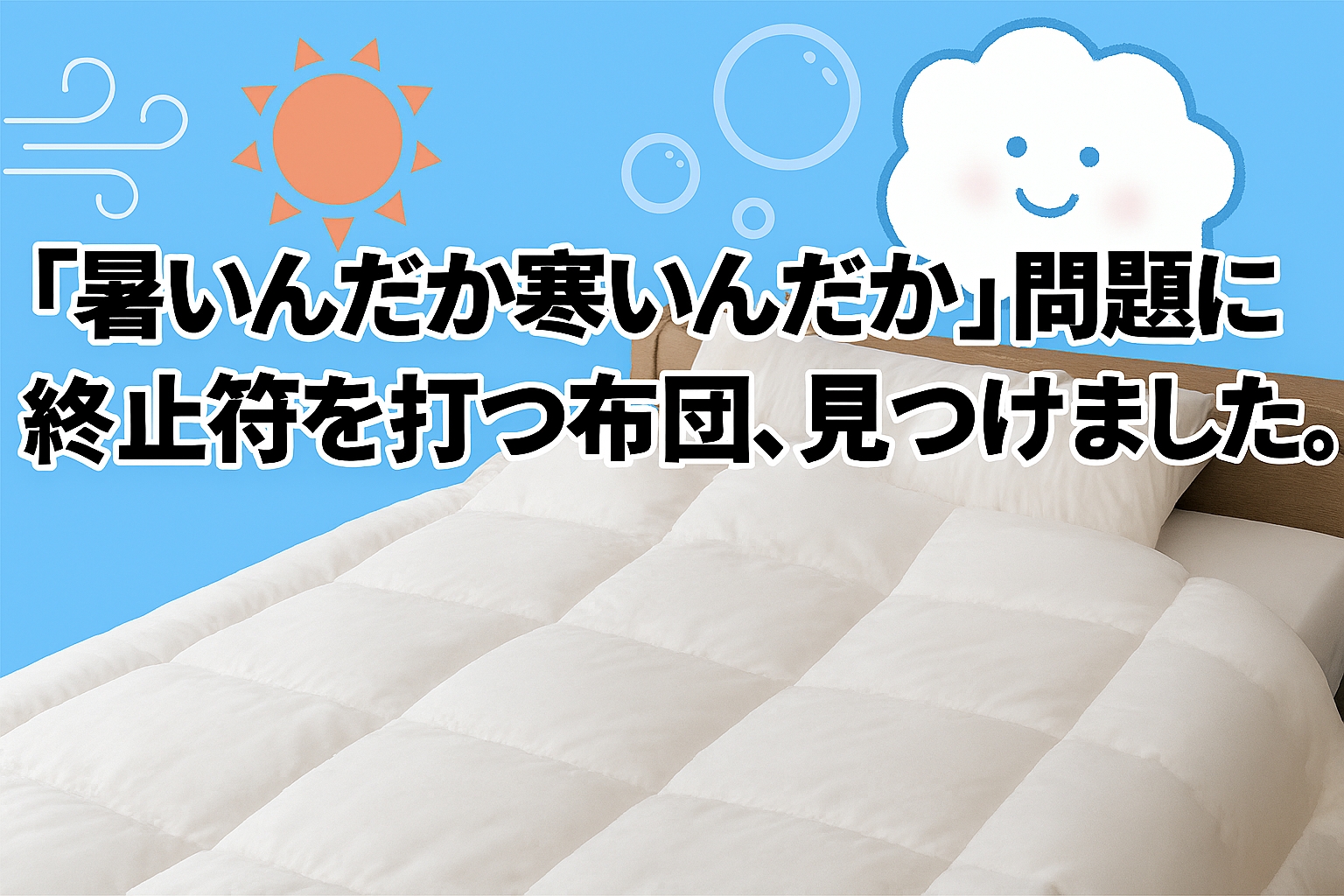 「暑いんだか寒いんだか」問題に終止符を打つ布団、見つけました。