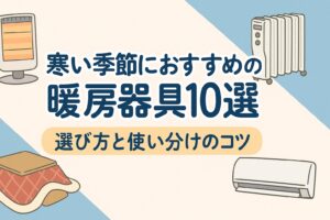 寒い季節におすすめの暖房器具10選|選び方と使い分けのコツ