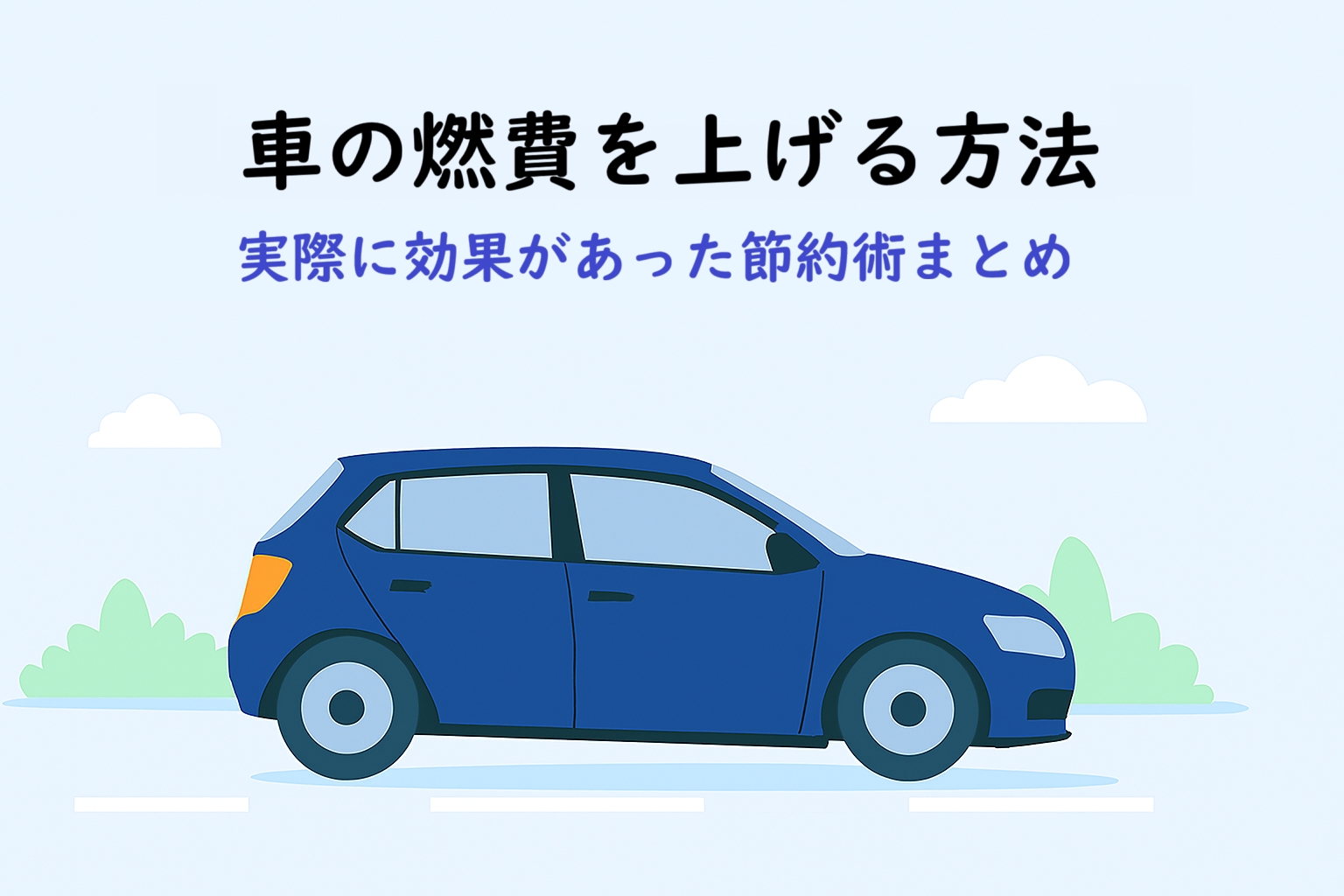車の燃費を上げる方法｜実際に効果があった節約術まとめ