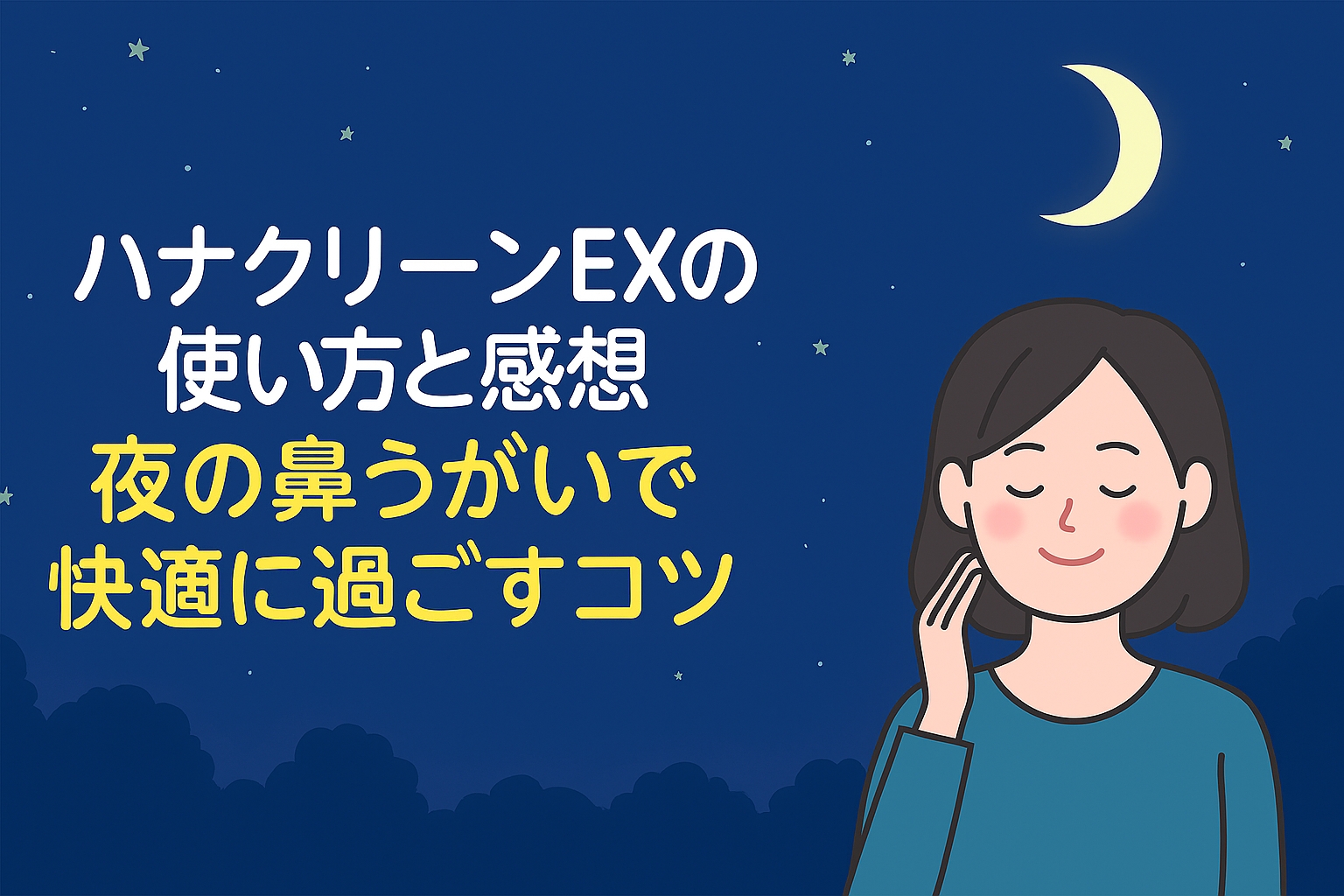 ハナクリーンEXの使い方と感想｜夜の鼻うがいで快適に過ごすコツ