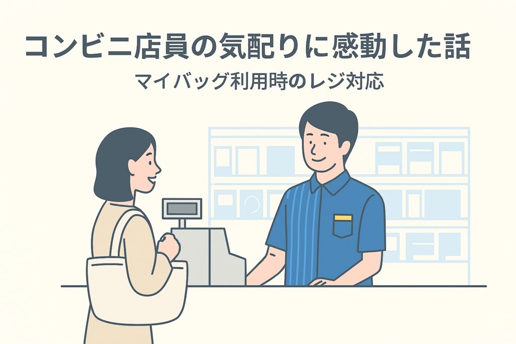 コンビニ店員の気配りに感動した話｜マイバッグ利用時のレジ対応