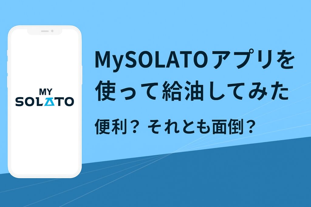 MySOLATOアプリを使って給油してみた｜便利？それとも面倒？