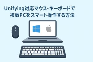 Unifying対応マウス・キーボードで複数PCをスマート操作する方法