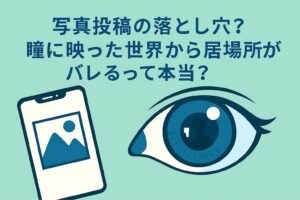 写真投稿の落とし穴?瞳に映った世界から居場所がバレるって本当?