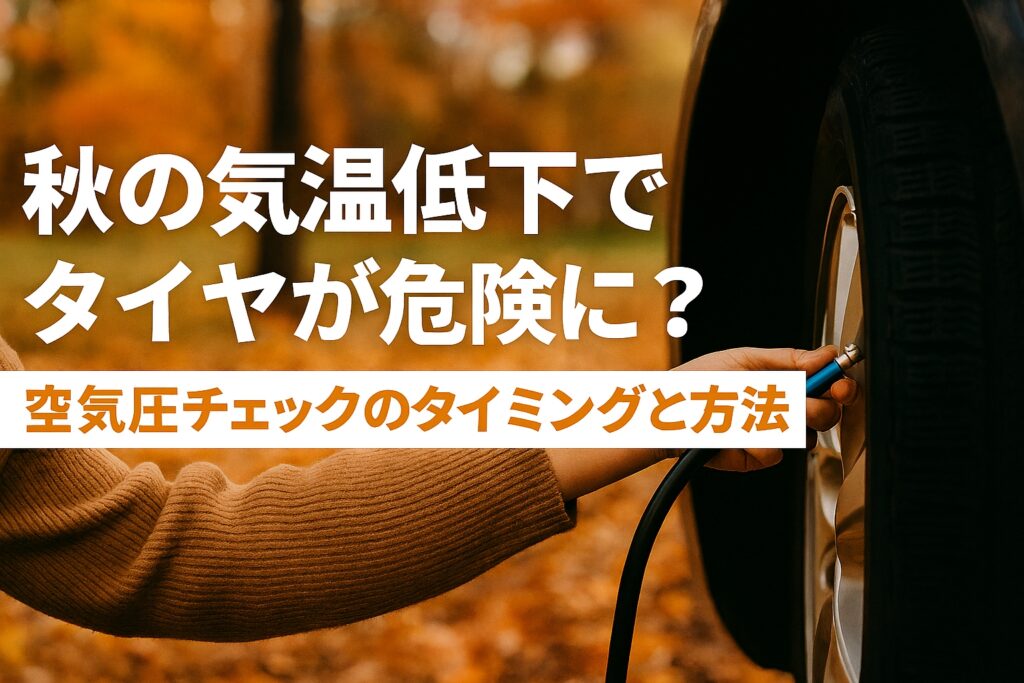 秋の気温低下でタイヤが危険に？空気圧チェックのタイミングと方法