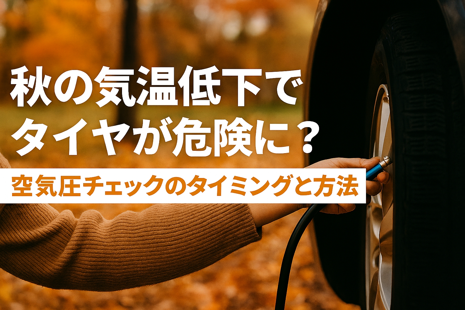 秋の気温低下でタイヤが危険に？空気圧チェックのタイミングと方法