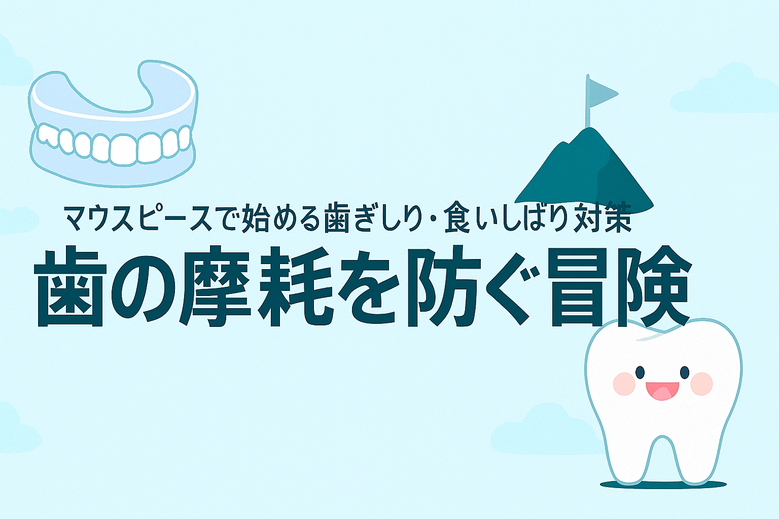 マウスピースで始める歯ぎしり・食いしばり対策──歯の摩耗を防ぐ冒険