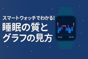 スマートウォッチでわかる!睡眠の質とグラフの見方
