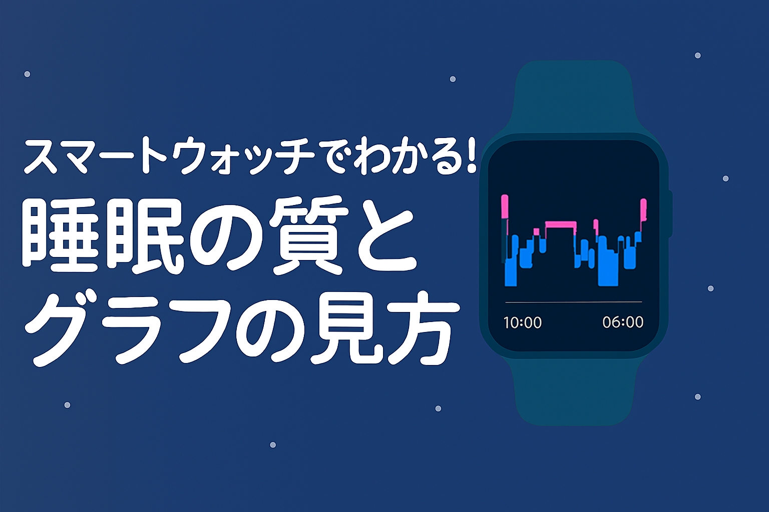 スマートウォッチでわかる!睡眠の質とグラフの見方